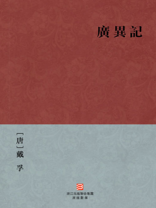 Title details for 中国经典名著：广异记（繁体版）（Chinese Classics:Man and Ghost emotional destiny — Traditional Chinese Edition） by Dai Fu - Available